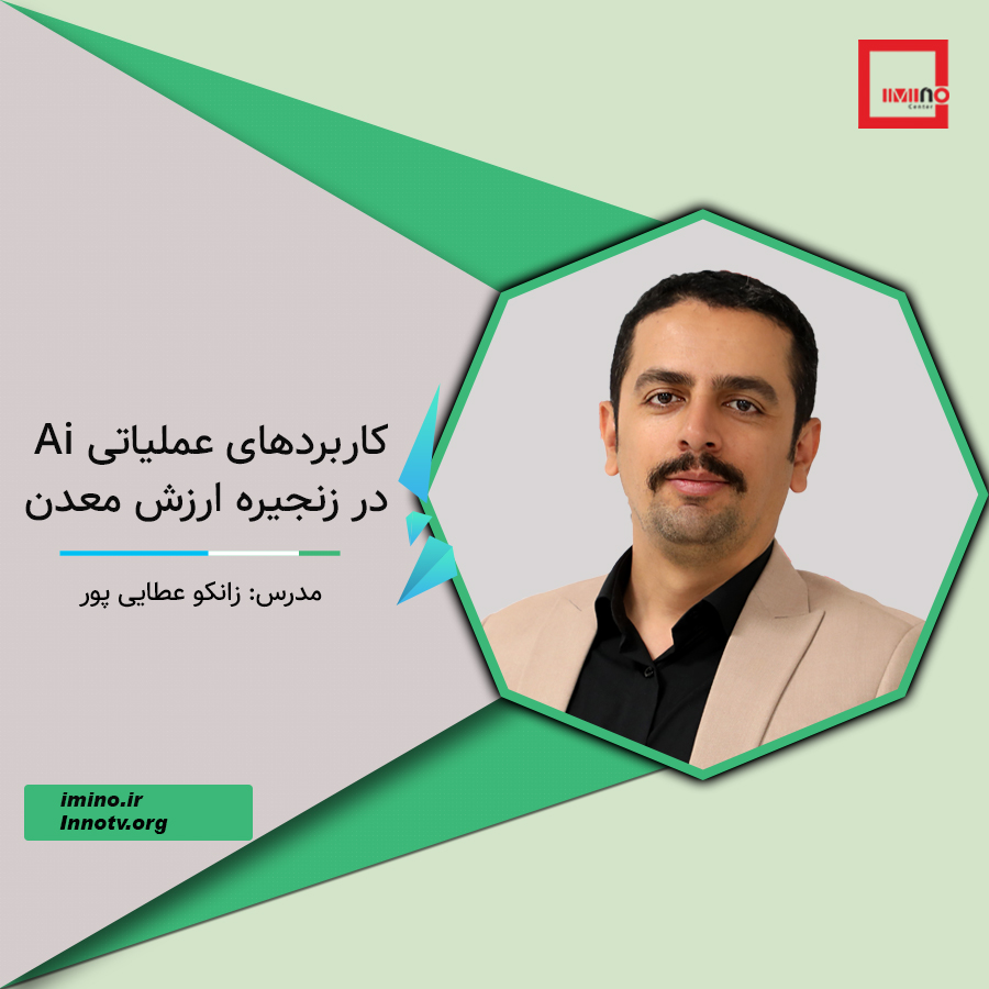 کاربردهای عملیاتی Ai در زنجیره ارزش معدن